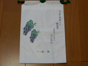 ●ほぼ未使用 日本の宿 古窯ビニルコーティング小袋-ぶどう-男の子/タオル入れ/水着入れ/小物入れ/洗濯物入れ/汚れ物入れ/濡れ物入れ
