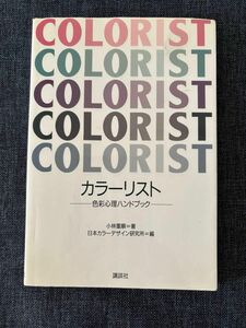 カラーリスト　色彩心理ハンドブック 小林重順／著　日本カラーデザイン研究所／編