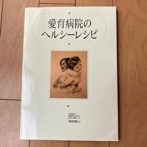 料理本　「愛育病院のヘルシーレシピ」 愛育病院編