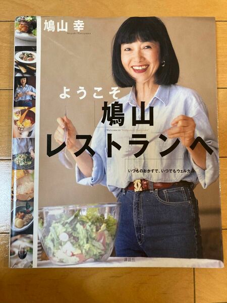 料理本　ようこそ「鳩山レストランへ」 鳩山幸　講談社