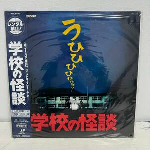 【未開封】LD 学校の怪談 (’95東宝/サンダンス・カンパニー) 出演： 野村宏伸 LD レーザーディスク 管理①