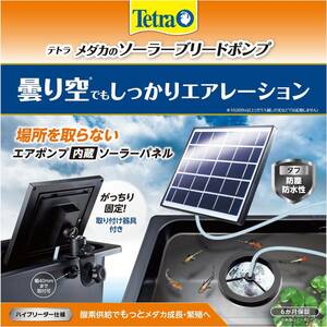 テトラ (Tetra) メダカのソーラーブリードポンプ 電源不要 屋外使用可能 ソーラーポンプ 池ポンプ ウォーターポンプ 太陽光