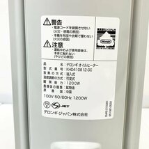 DeLonghi デロンギ デジタルラディアント オイルヒーター KHD410812-GC 8～10畳 安全設計 ゼロ風暖房 動作品 本体のみ ホワイト [M10480]_画像6