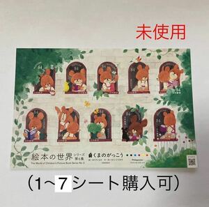 絵本の世界　くまのがっこう　切手　1シート84円×10 未使用　（1〜7シートまで購入可）