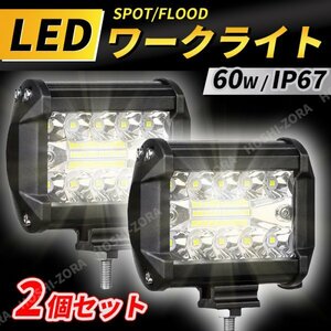 LED ワークライト 投光器 作業灯 前照灯 屋外 防水 12V 24V 60W トラック ダンプ フォグランプ スポット 汎用 車幅灯 4WD 白 重機 船舶 車