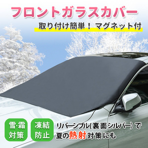 フロントガラス カバー 凍結防止 シート 雪 霜 氷 対策 車 防水 冬 軽量 ミニバン 大型 サンシェード 日 除け 日よけ 日差し 暑さ 簡単 夏