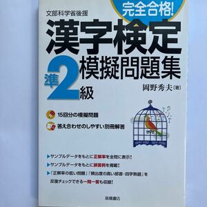 完全合格！漢字検定準２級模擬問題集　文部科学省後援 （文部科学省後援） 岡野秀夫／著