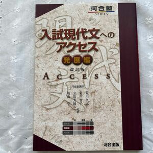 入試現代文へのアクセス　発展編 （河合塾ＳＥＲＩＥＳ） （改訂版） 荒川久志／共著　菊川智子／共著　立川芳雄／共著　晴山亨／共著