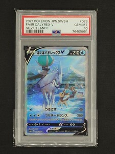 【PSA10】はくばバドレックスV SR SA 白銀のランス 073/070 ポケモンカードゲーム