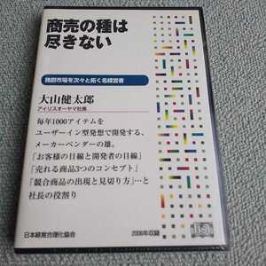 アイリスオーヤマ 大山健太郎 セミナー講演CD「商売の種は尽きない 独創市場を次々と拓く」 日本経営合理化協会 経営者 社長 自己啓発 教材