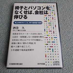 キヤノン電子 社長 酒巻久　講演セミナーCD 「椅子とパソコンをなくせば会社は伸びる」 日本経営合理化協会 教材 自己啓発 経営者 ビジネス