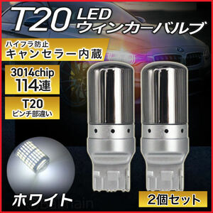 T20 ステルス バルブ バックランプ LED ステルスバルブ バックライト ホワイト 2個 ハイフラ防止 抵抗内蔵 ピンチ部違い 144連 ポン付け