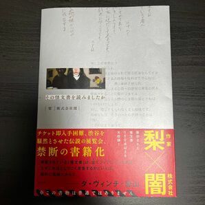 その怪文書を読みましたか 梨／著　闇／著