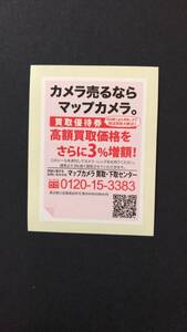 マップカメラ 買取優待券 3枚セット 買取3%増額 送料無料