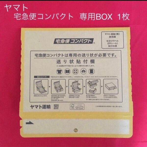 宅急便コンパクト 専用BOX 1枚　　　　　　　　　　　（新品・未使用）