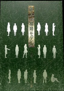 美品　赤石恭生他/撮影・文　素人・裸婦モデル18名　大型本　2009　富士出版【AE2410802】