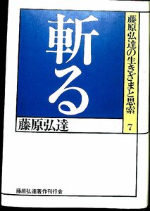 1979初版 藤原弘達の生き様と思索『斬る』藤原弘達著作刊行会【AR24010804】