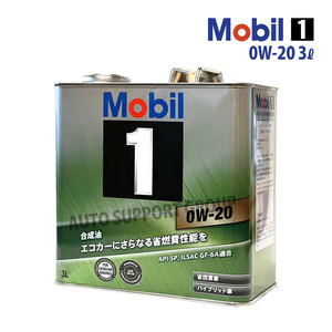 エンジンオイル 0W-20 SP モービル1 Mobil1 3L缶 (3リットル)