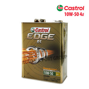 Castrol カストロール エンジンオイル EDGE エッジ RS 10W-50 SN 4L缶 1本