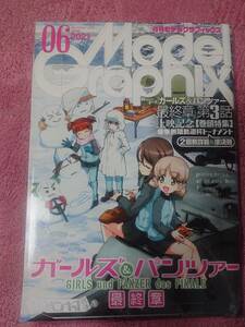 月刊モデルグラフィックス 2021年06月号 特集「ガールズ＆パンツァー 最終章 第3話 上映記念」(Vol.439)