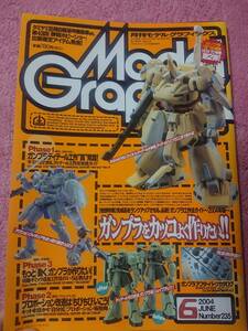 月刊モデルグラフィックス 2004年06月号 特集「ガンプラをカッコよく作りたい！！」(Vol.235) 