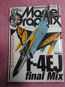 月刊モデルグラフィックス 2021年03月号 特集「F-4EJ PHANTOM Ⅱ final Mix 日本の空からおやすみ」(Vol.436)
