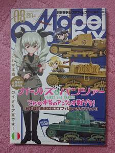 月刊モデルグラフィックス 2014年08月号 特集「ガールズ＆パンツアーOVA公開直前巻頭企画 これが本当のアンツィオ戦です。」(Vol.357)