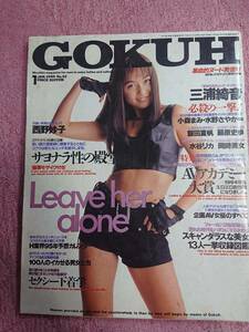 ゴクウ(GOKUH) 1995年01月号 表紙:西野妙子・飯田夏帆・藤原史歩・岡崎美女・哀川うらら・小松みゆき 他 ※目立つ折れあり