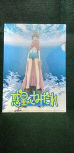 【Twitter当選品】惑星のさみだれ オリジナルクリアファイル（A5サイズ）