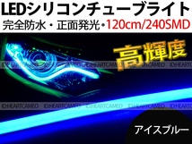 【送料無料】次世代 LEDシリコンチューブテープ　12V車用120㎝240SMD　防水仕様　驚きの柔軟性　アイスブルー　2本/セット_画像1