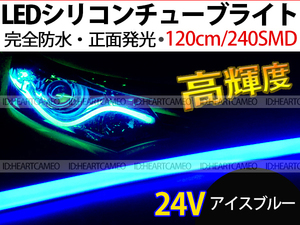 【送料無料】次世代 LEDシリコンチューブテープ　24V車用120㎝240SMD　防水仕様　驚きの柔軟性　アイスブルー　2本/セット