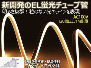 ledテープライト 次世代ネオンled AC100V PSE ACアダプター付き 120SMD/M 23mセット EL蛍光チューブ管 電球色 間接照明/棚照明