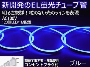 ledテープライト 次世代ネオンled AC100V PSE ACアダプター付き 120SMD/M 21mセット EL蛍光チューブ管 ブルー 間接照明/棚照明