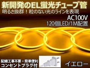 ledテープライト 次世代ネオンled AC100V PSE ACアダプター付き 120SMD/M 13mセット EL蛍光チューブ管 イエロー 間接照明/棚照明