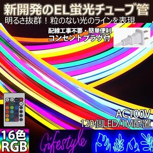 送料無料 RGB16色 次世代ネオンled AC100V ACアダプター/リモコン付き 120SMD/1M　90m/set EL蛍光チューブ管 間接照明/棚照明/ledテープ