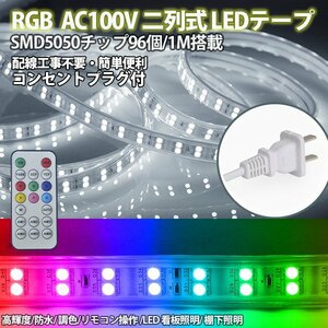 RGB16色 AC100V ACアダプター 5050SMD 96SMD/M 55m リモコン付き 防水 ledテープライト 二列式 強力 簡単設置 明るい クリスマス 棚下