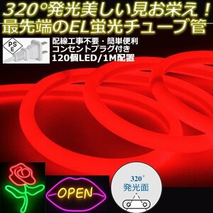 最先端320°発光ネオンled AC100V イルミネーション LEDテープライト レッド 120SMD/M　20mセット クリスマス EL蛍光チューブ管 切断可能