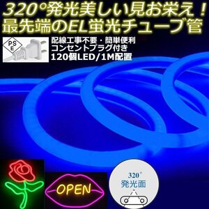 最先端320°発光ネオンled AC100V イルミネーション LEDテープライト ブルー 120SMD/M　55m クリスマス EL蛍光チューブ管 切断可能