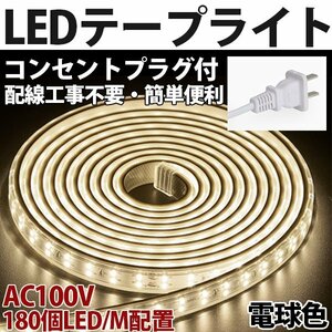 防水防塵 LEDテープライトPSE認証済み AC100V 25M 180SMD/M 配線工事不要　簡単便利 電球色 間接照明 棚照明 二列式