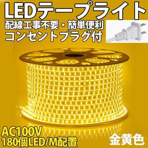 防水防塵 LEDテープライト PSE認証済み AC100V 35M 180SMD/M 配線工事不要　簡単便利　イエロー　間接照明　棚照明　二列式