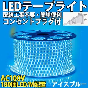 防水防塵 LEDテープライトPSE認証済み AC100V 40M 180SMD/M 配線工事不要　簡単便利　アイスブルー　間接照明　棚照明　二列式