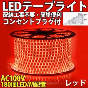 防水防塵 LEDテープライト PSE認証済み AC100V 35M 180SMD/M 配線工事不要　簡単便利　レッド　間接照明　棚照明　二列式