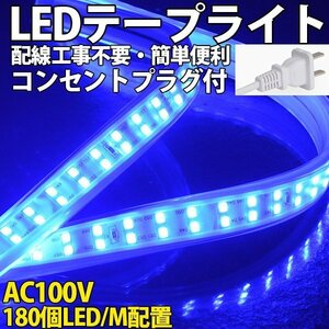 防水防塵 LEDテープライト　PSE認証済み AC100V 55M 180SMD/M 配線工事不要　簡単便利 ブルー 間接照明 棚照明 二列式