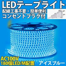 防水防塵 LEDテープライト　PSE認証済み AC100V 30M 180SMD/M 配線工事不要　簡単便利 アイスブルー 間接照明 棚照明 二列式_画像1