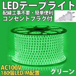 防水防塵 LEDテープライト　PSE認証済み AC100V 90M 180SMD/M 配線工事不要　簡単便利　グリーン　間接照明　棚照明　二列式