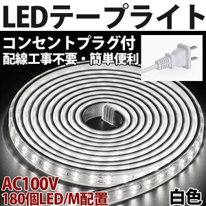 防水防塵 LEDテープライト　PSE認証済み AC100V 27M 180SMD/M 配線工事不要　簡単便利 白色 間接照明 棚照明 二列式