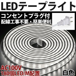 防水防塵 LEDテープライト PSE認証済み 家庭用 AC100V 60M 180SMD/M 配線工事不要 簡単便利 白色 間接照明 棚照明　二列式