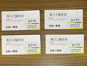 第一興商 株主優待 株主ご優待券 20,000円分（500円券ｘ40枚） 有効期限：2024年6月30日まで【ネコポス送料無料】