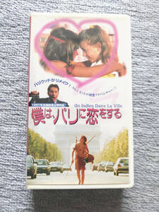 僕は、パリに恋をする (1994 フランス) 字幕スーパー版【VHS・ビデオテープ】