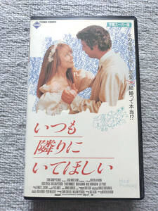 いつも隣りにいてほしい (1992 アメリカ) 字幕スーパー版【VHS・ビデオテープ】